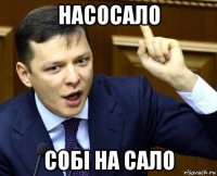 насосало собі на сало