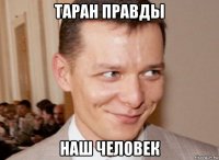 таран правды наш человек