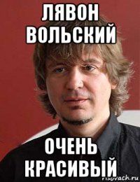 лявон вольский очень красивый