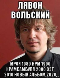 лявон вольский мроя 1980 нрм 1990 крамбамбуля 2000 зэт 2010 новый альбом 2020