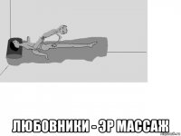 любовники - эр массаж