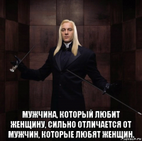  мужчина, который любит женщину, сильно отличается от мужчин, которые любят женщин.