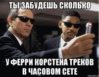 ты забудешь сколько у ферри корстена треков в часовом сете