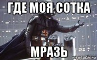 где моя сотка мразь