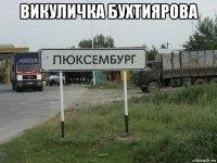 викуличка бухтиярова 