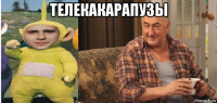 телекакарапузы 