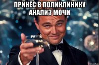 принёс в поликлинику анализ мочи 