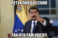 петух пиндосский так кто там ушел?