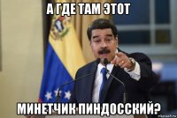 а где там этот минетчик пиндосский?