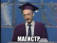  магистр