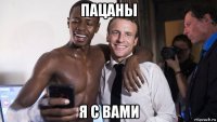 пацаны я с вами