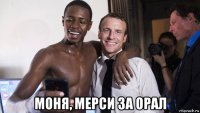  моня, мерси за орал