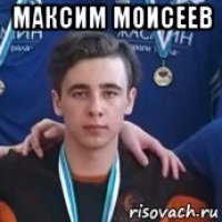 максим моисеев 