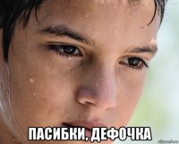  пасибки, дефочка