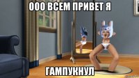 ооо всем привет я гампукнул