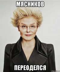 мясников переоделся