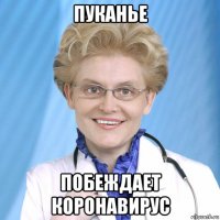 пуканье побеждает коронавирус