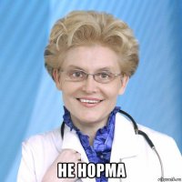  не норма