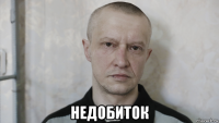  недобиток