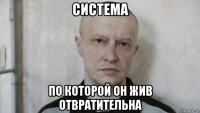 система по которой он жив отвратительна