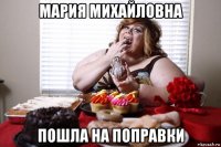 мария михайловна пошла на поправки