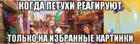 когда петухи реагируют только на избранные картинки
