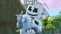 ти кто бро