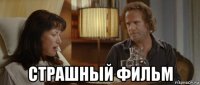 страшный фильм