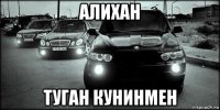 алихан туган кунинмен
