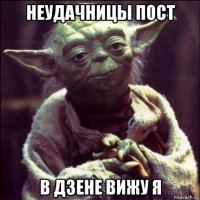 неудачницы пост в дзене вижу я