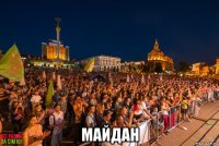  майдан