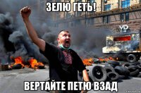 зелю геть! вертайте петю взад