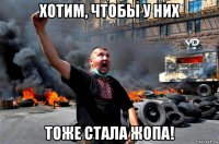 хотим, чтобы у них тоже стала жопа!