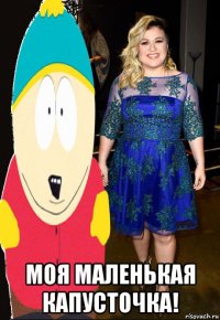  моя маленькая капусточка!