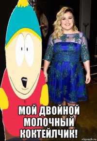  мой двойной молочный коктейлчик!