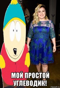  мой простой углеводик!
