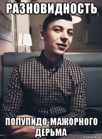 разновидность полупидо-мажорного дерьма