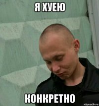 я хуею конкретно