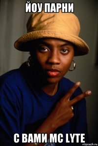 йоу парни с вами mc lyte