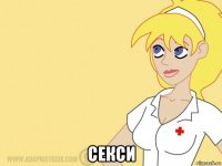  секси