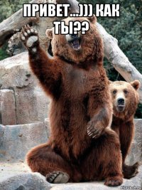 привет...))) как ты?? 