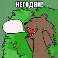 негодяи! 