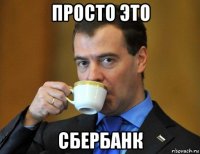 просто это сбербанк