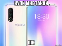купи мне такой пж
