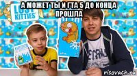 а может ты и гта 5 до конца прошла 
