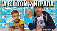 а в doom 2 играла 