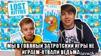  мы в говяный затротский игры не играем-отвали ведьма