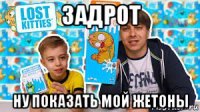 задрот ну показать мой жетоны