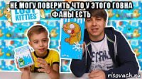 не могу поверить что у этого говна фаны есть 