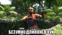  безумие длиною в хуй